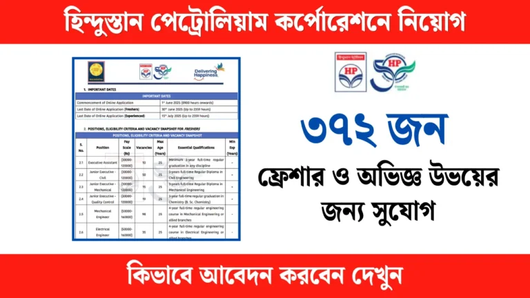 HPCL Recruitment 2025: হিন্দুস্তান পেট্রোলিয়াম কর্পোরেশনে ৩৭২ জন কর্মী নিয়োগ, ফ্রেশার ও অভিজ্ঞ উভয়ের জন্য সুযোগ