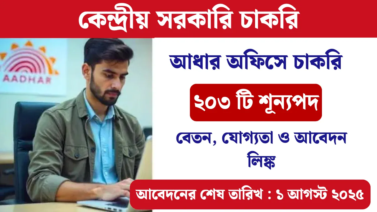 AADHAAR Supervisor Vacancy 2025